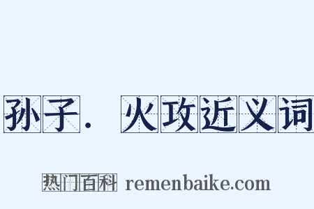 孙子．火攻近义词是什么意思的图片